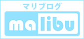 マリブログ