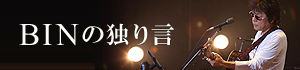Binの独りごと